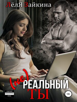 cover image of (не) Реальный ты
